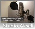 東京都 Studio Akseli 【画像7】